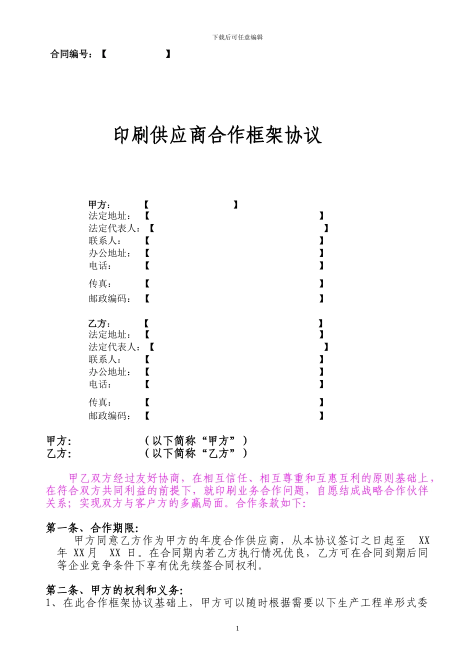 印刷供应商年度合作框架协议_第1页