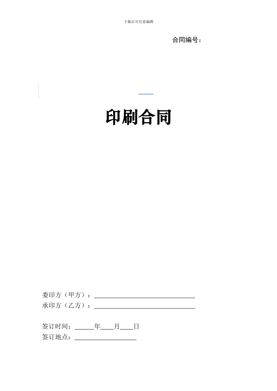 印刷合同通用模版_第1页