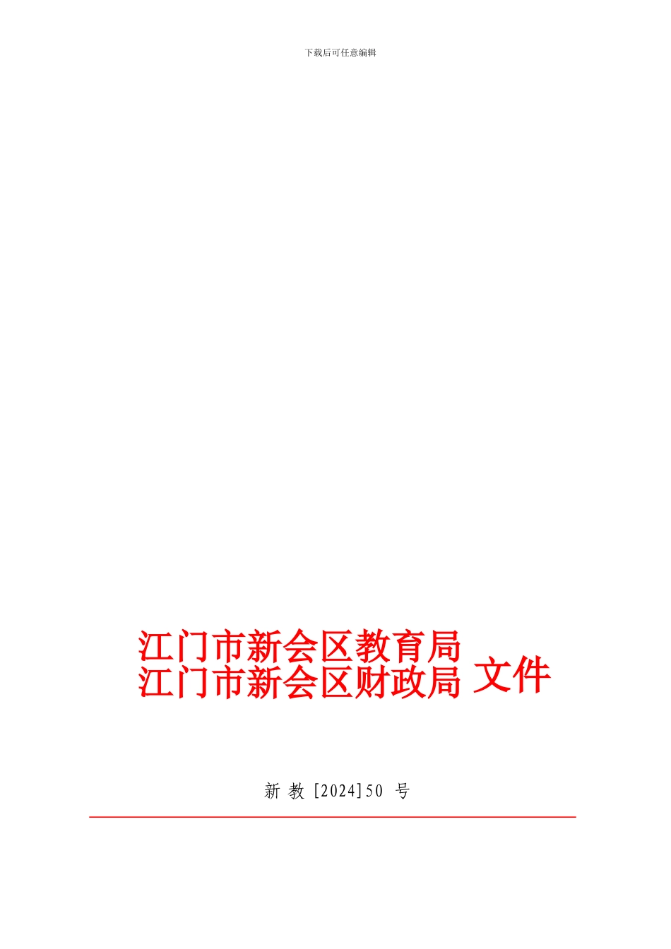 印发教学仪器设备协议供货办法的通知_第1页
