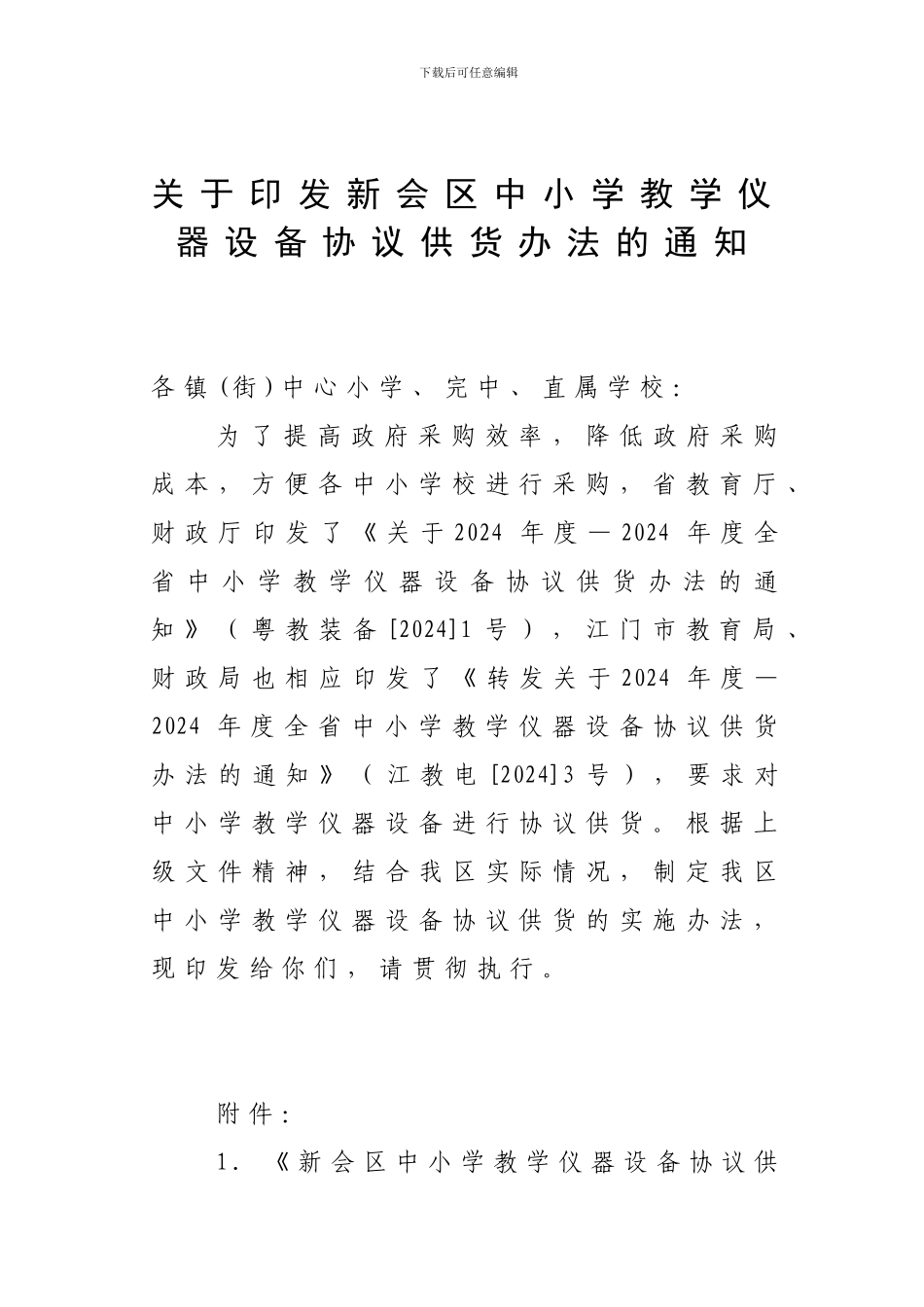 印发教学仪器设备协议供货办法的通知_第2页