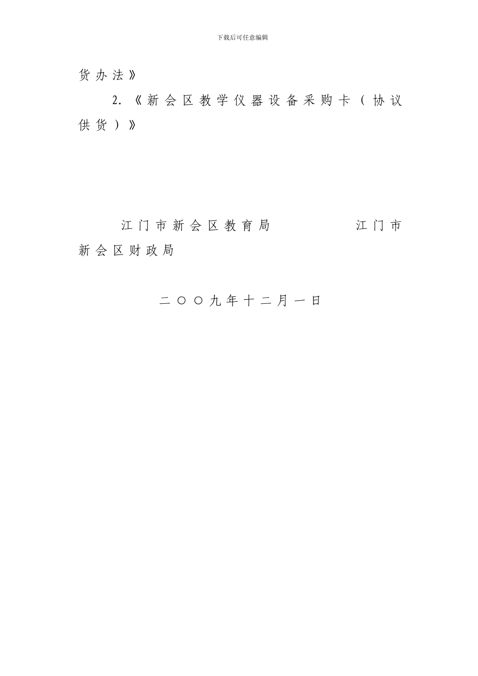 印发教学仪器设备协议供货办法的通知_第3页