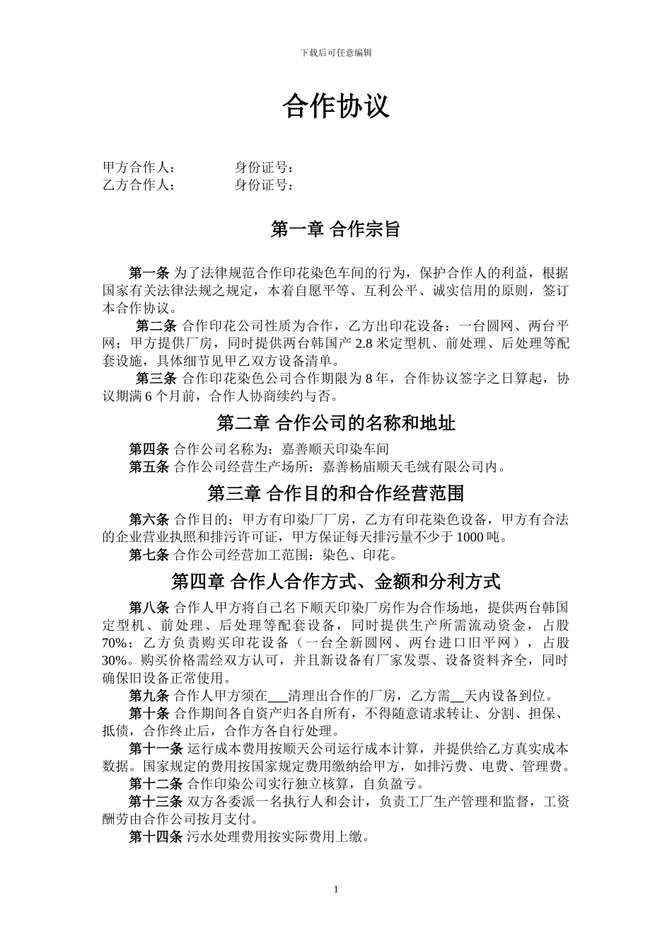 印染公司合作协议_第1页