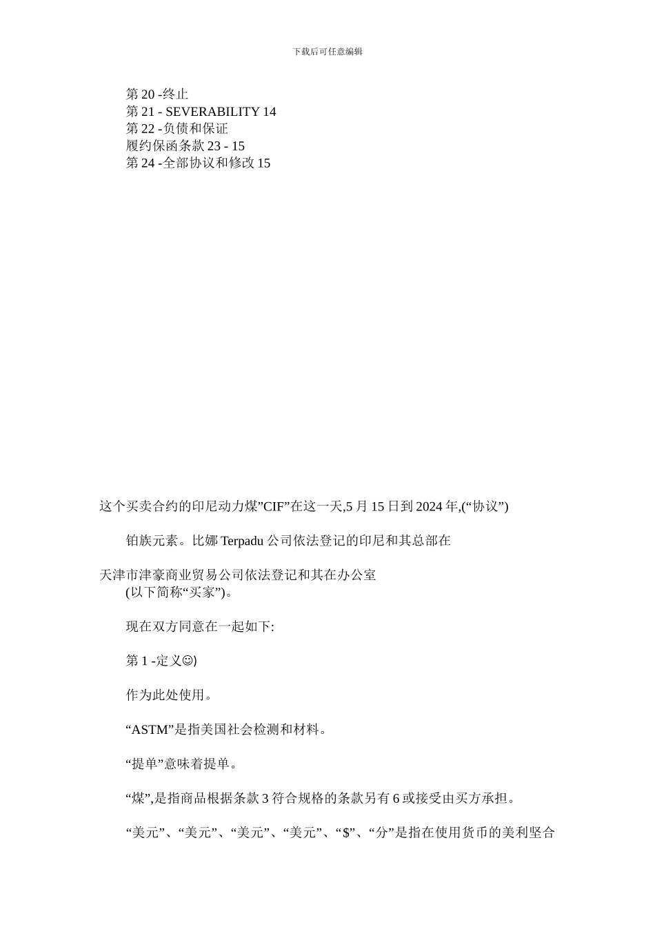 印尼煤炭买卖合同中文_第3页