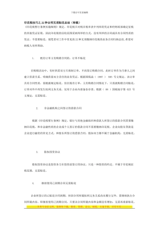 印花税技巧之22种合同无须贴花总结