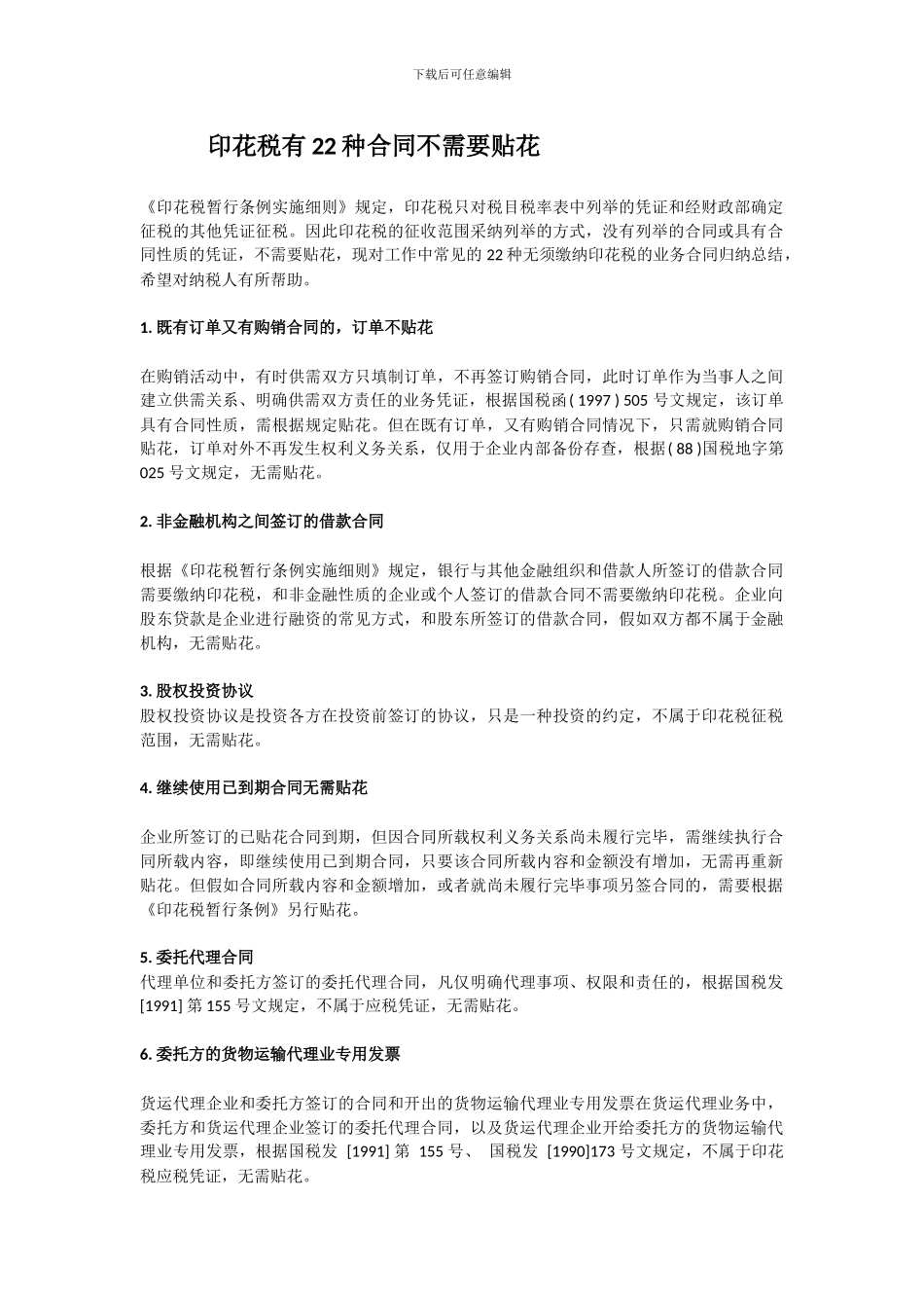 印花税有22种合同不需要贴花_第1页