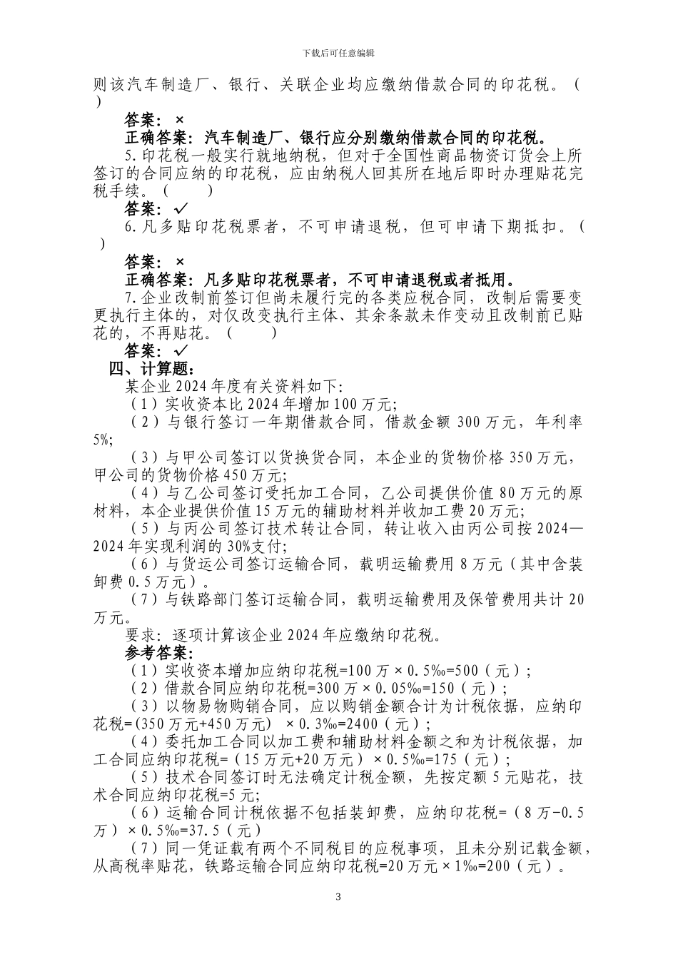 印花税练习题_第3页