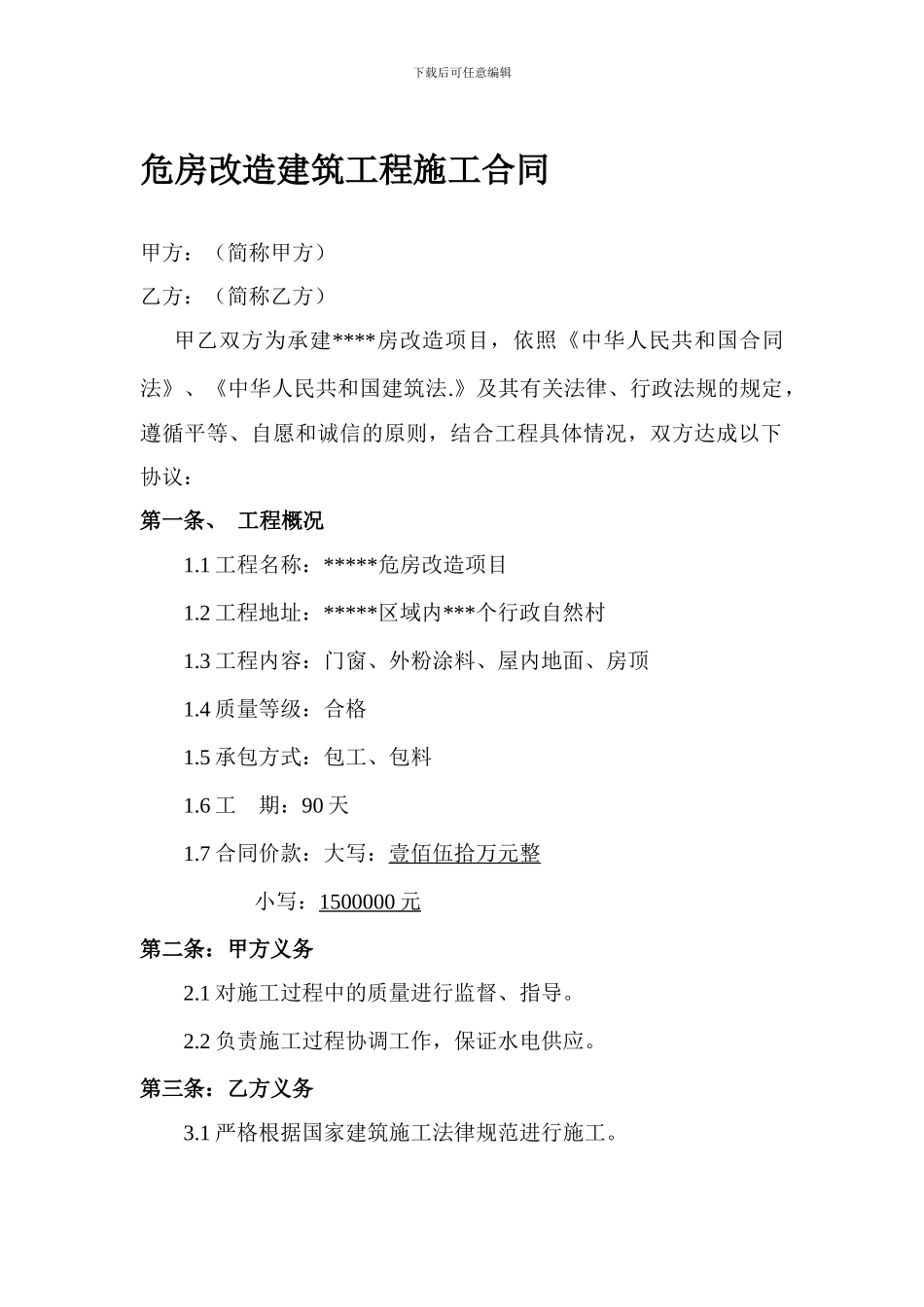 危房改造建筑工程施工合同_第1页