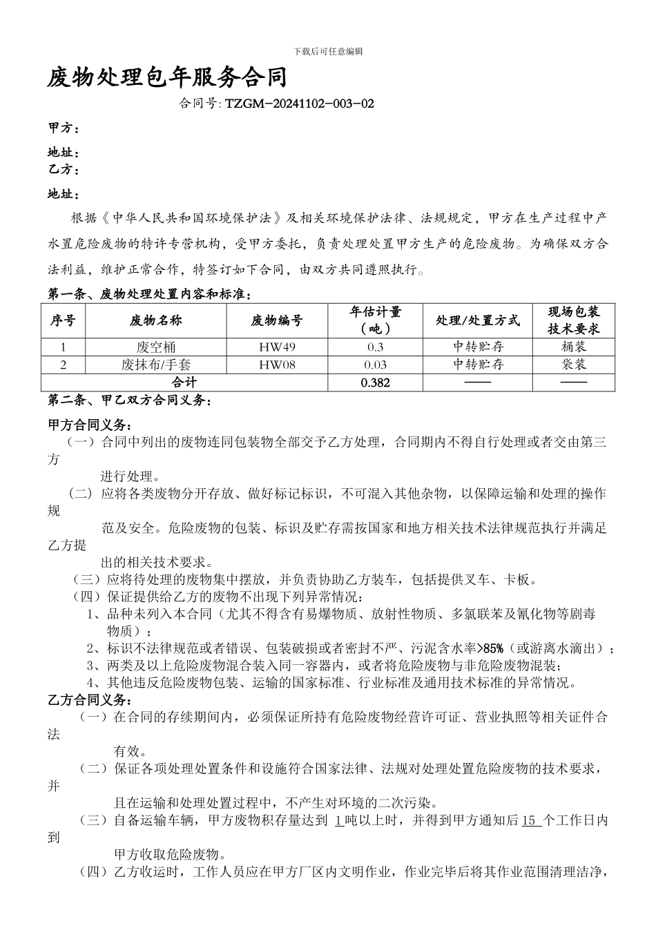 危废处理合同_第1页