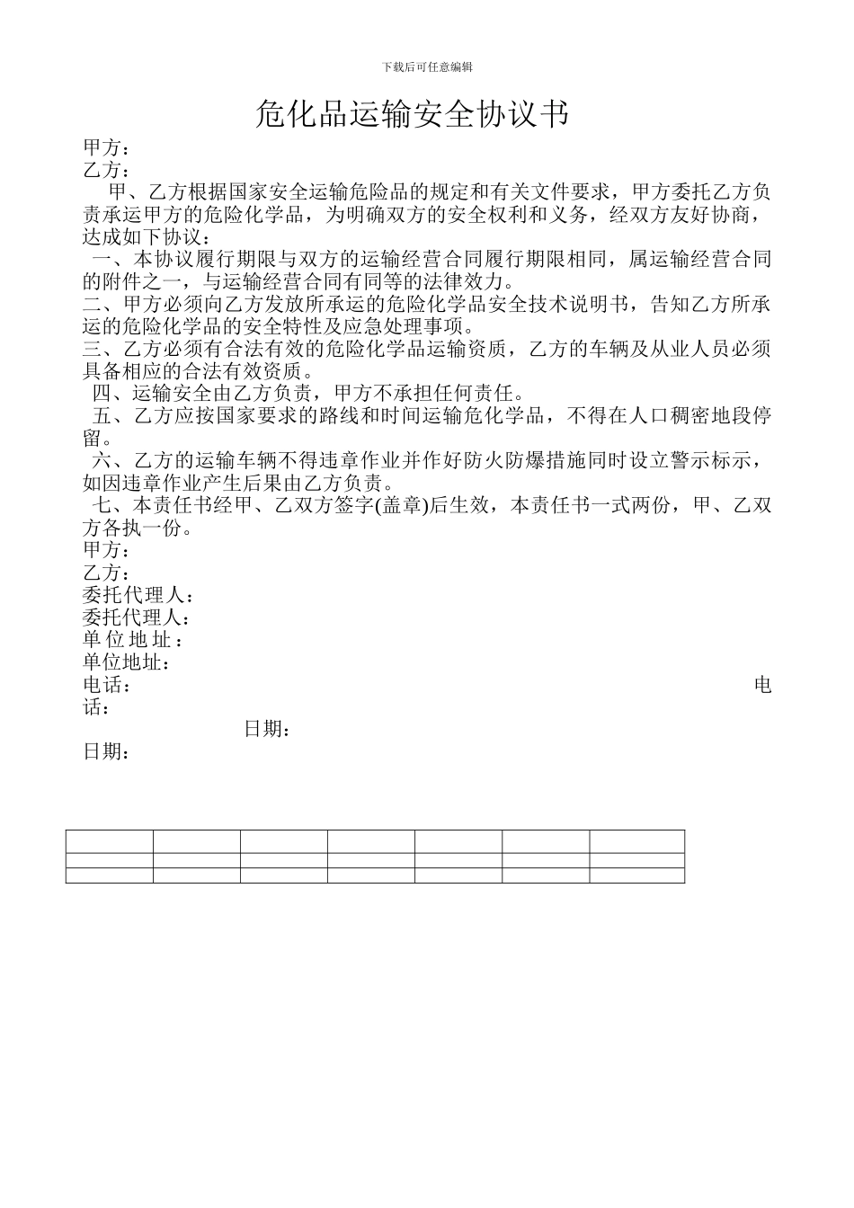 危化品运输安全协议书_第1页