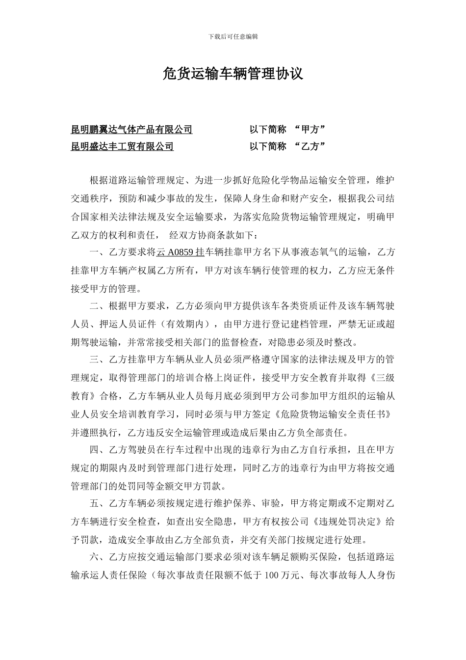 危货运输车辆挂靠协议_第1页