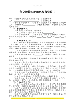 危货运输车辆承包经营协议书