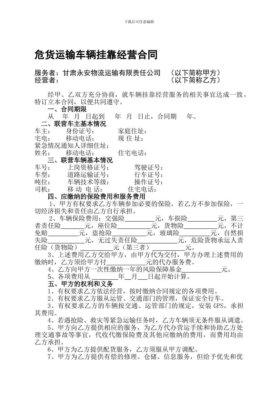 危货运输车辆挂靠经营合同_第1页