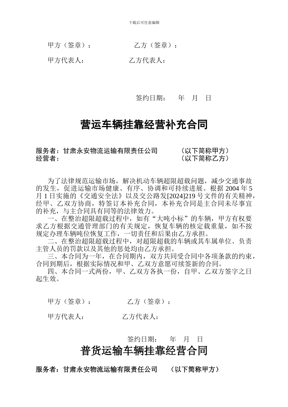 危货运输车辆挂靠经营合同_第3页