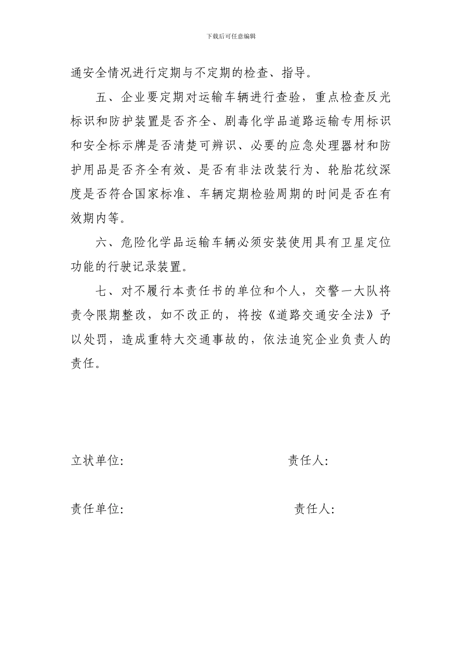 危险化学品安全运输管理责任状_第2页