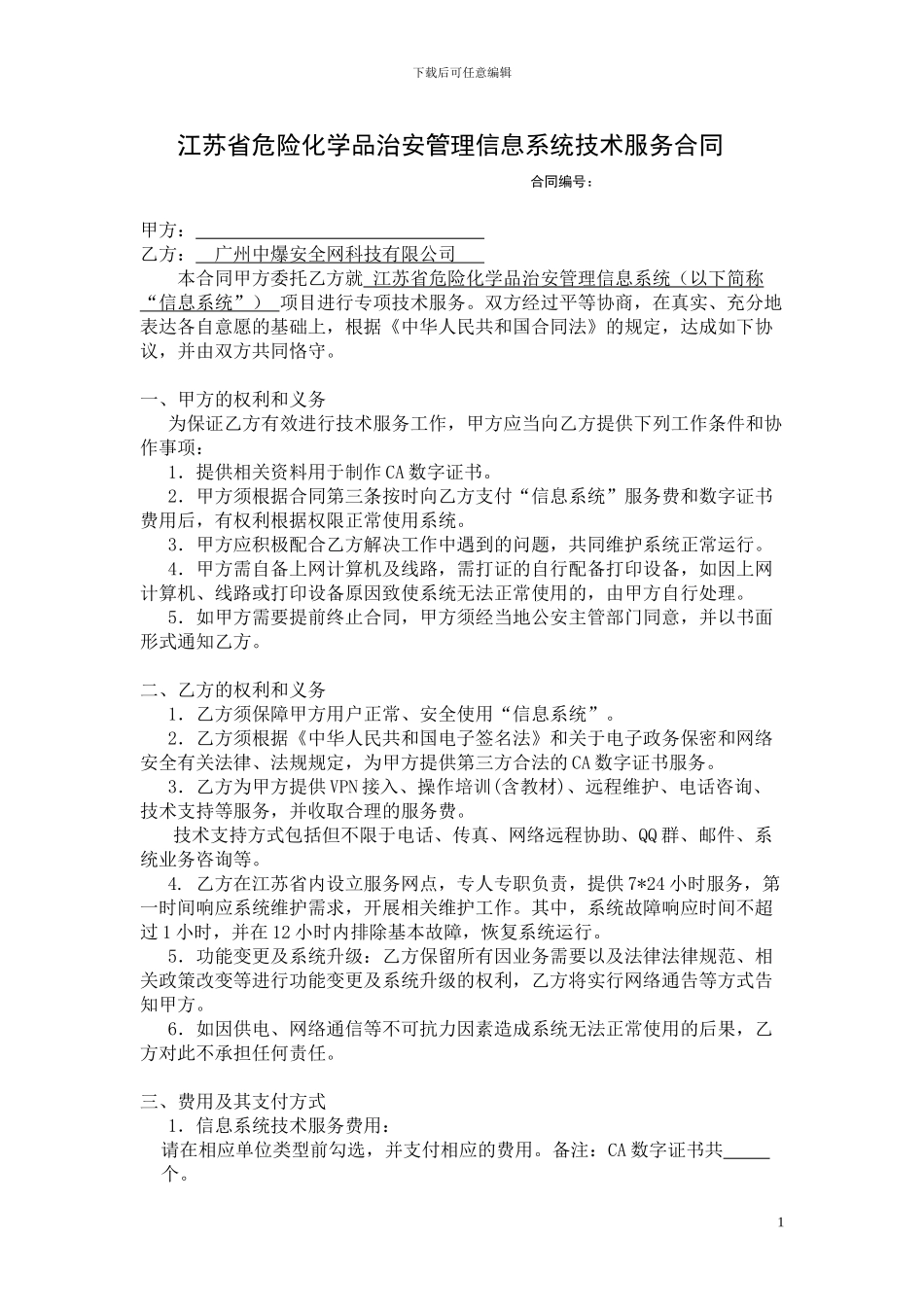 危险化学品治安管理信息系统技术服务合同_第1页