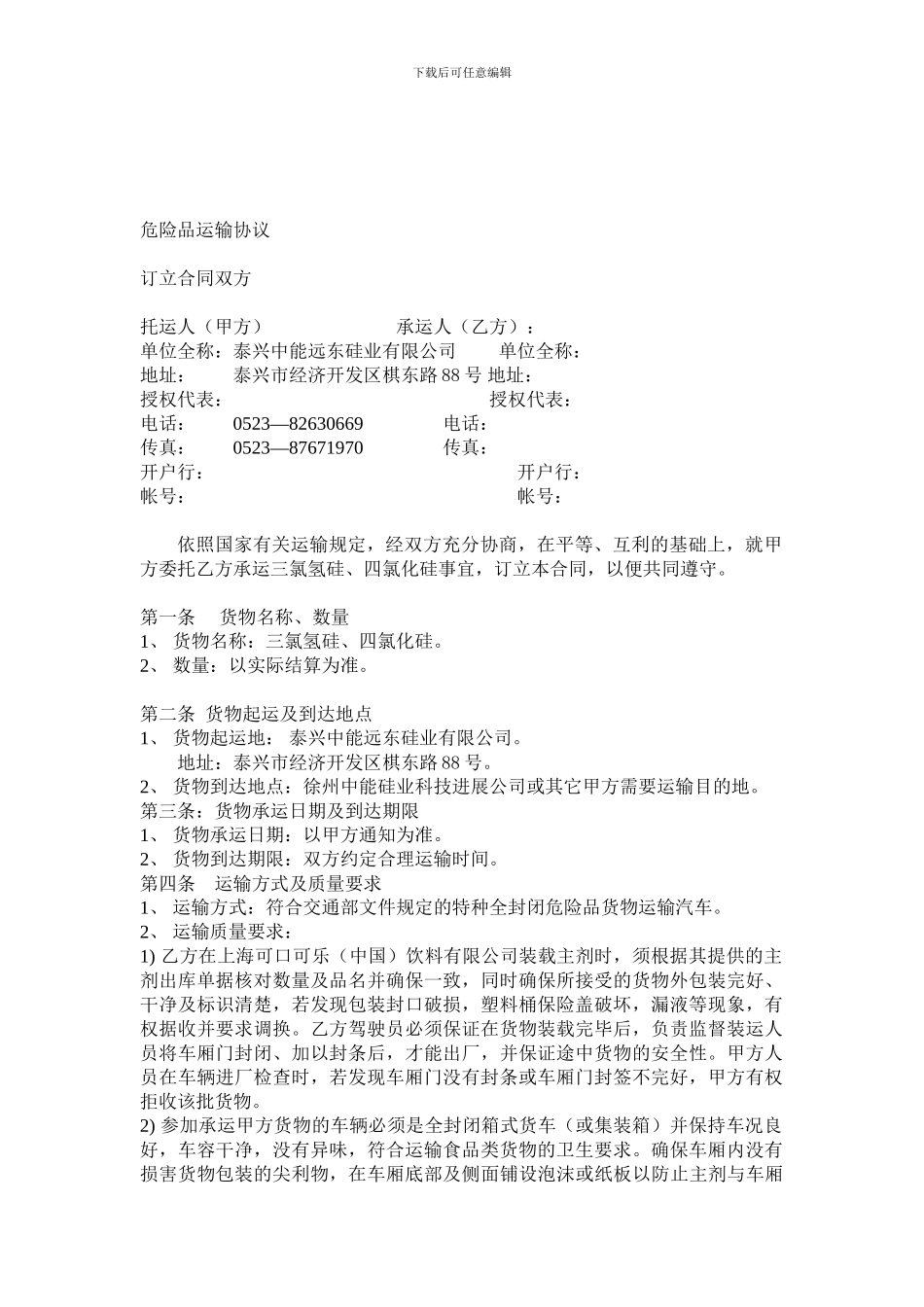 危险品运输协议_第1页