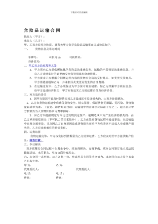 危险品运输合同