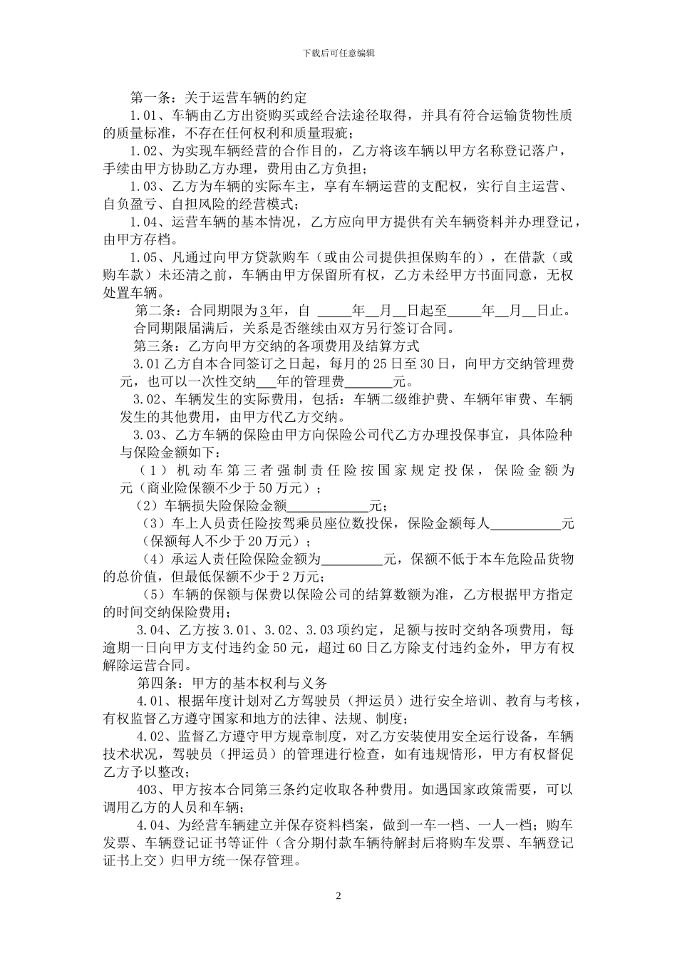 危险品货物运输营运合同_第2页