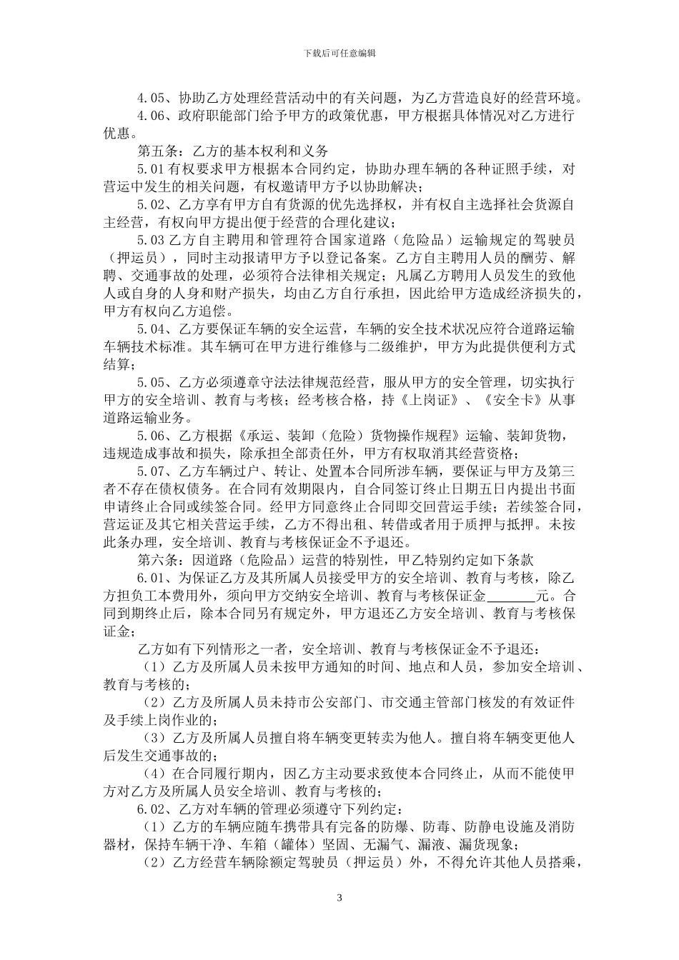 危险品货物运输营运合同_第3页
