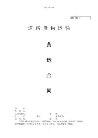 危险品货物运输营运合同