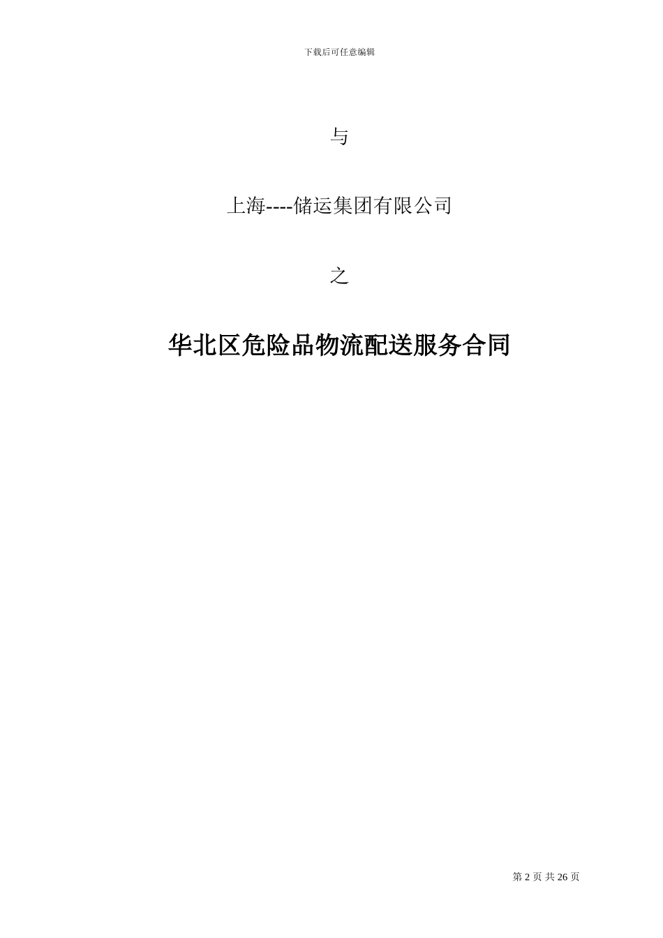 危险品物流服务合同_第2页