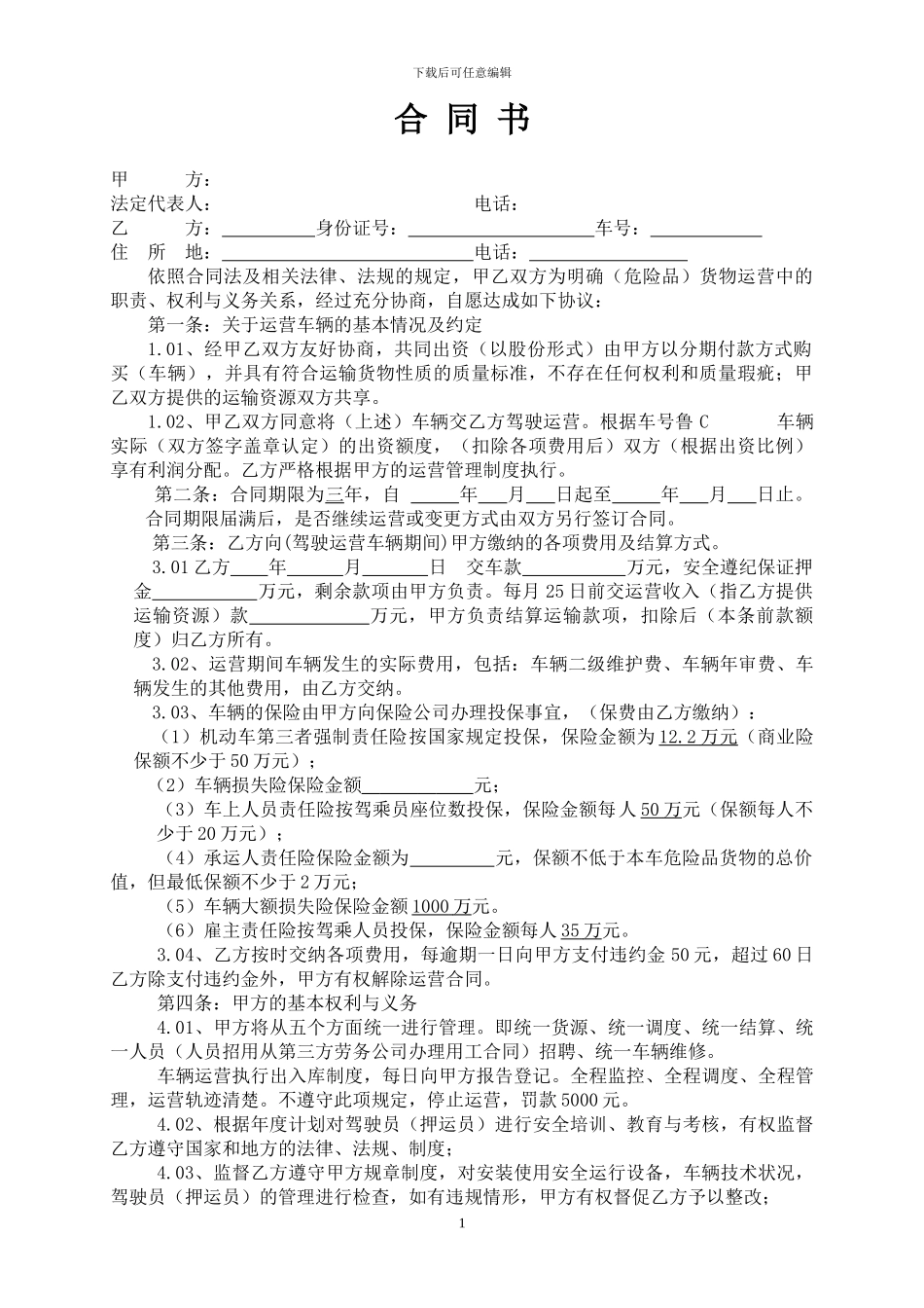 危险品运输车辆租赁合同自营车_第1页