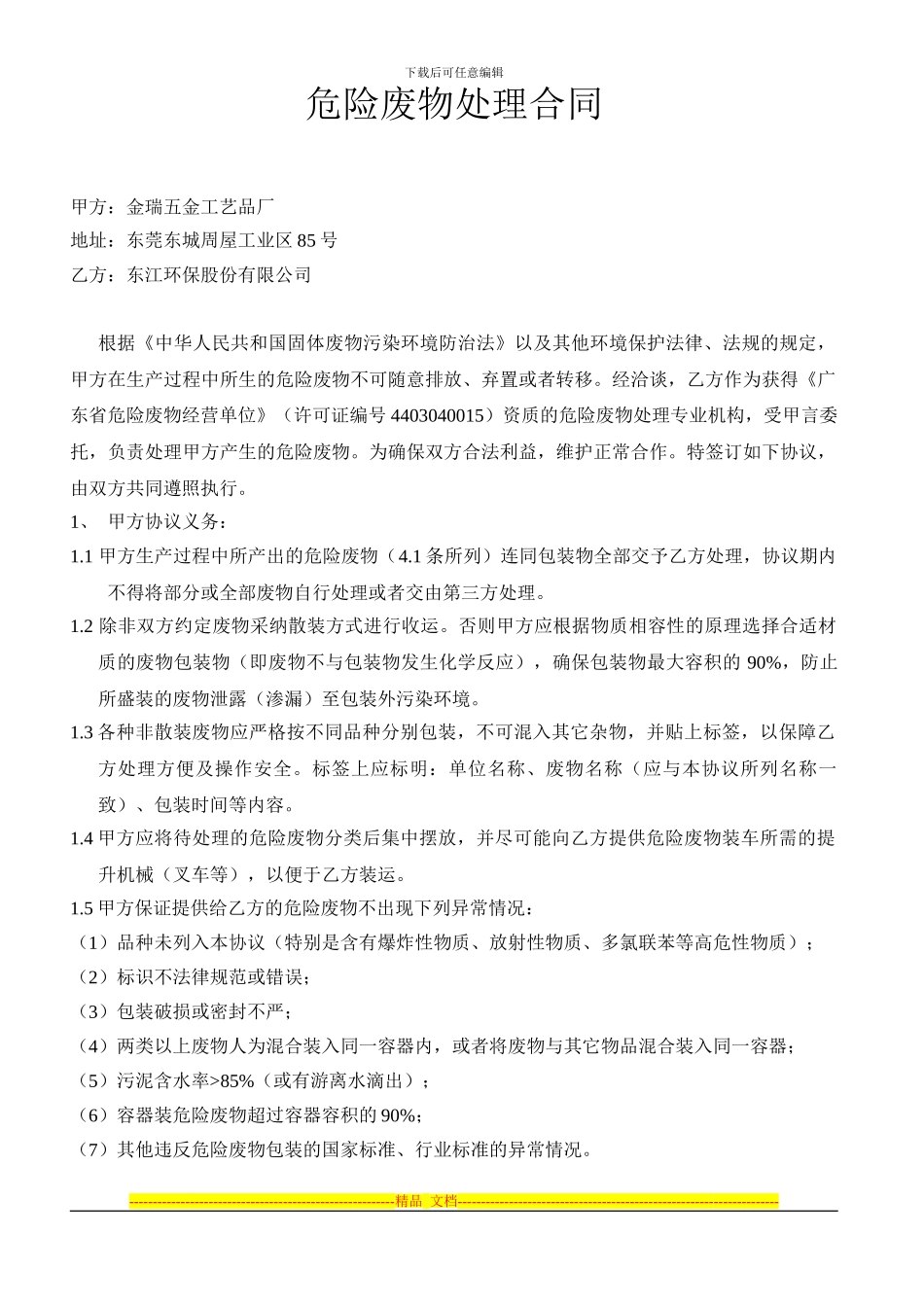 危险废物处理合同_第1页