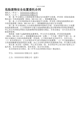 危险废物安全处置委托合同