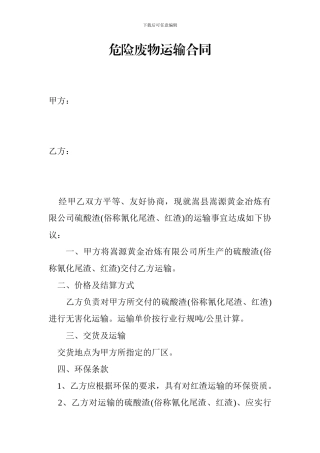 危险废物运输合同