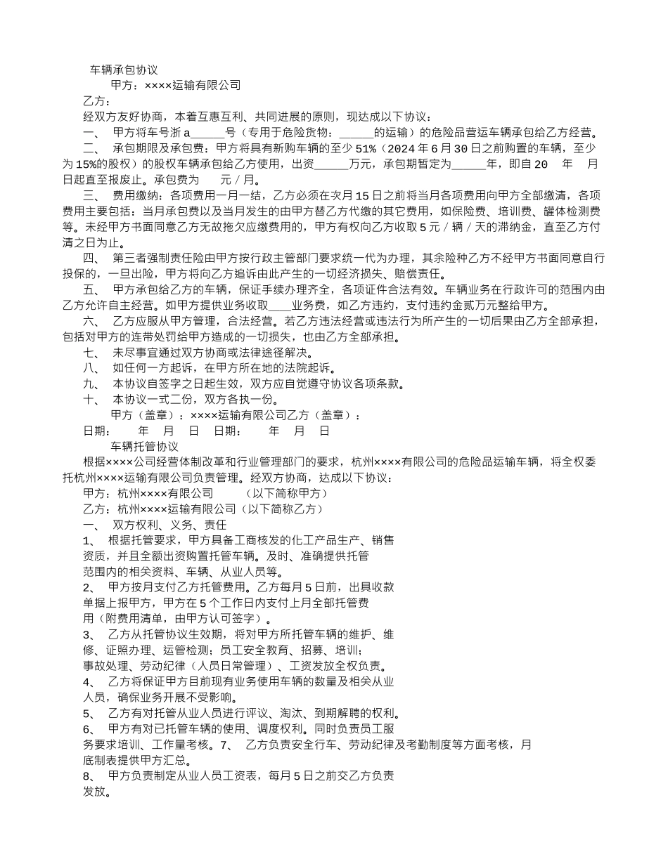 危险货物运输企业车辆合同_第1页