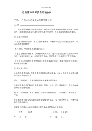 危险液体装卸货及运输协议