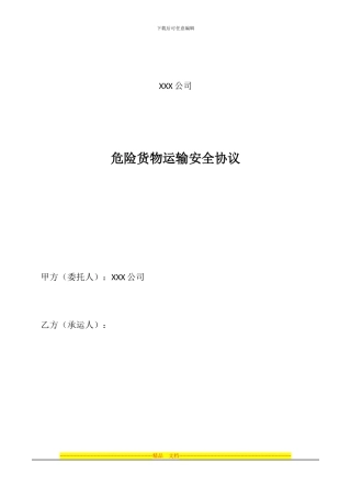 危险货物运输安全协议
