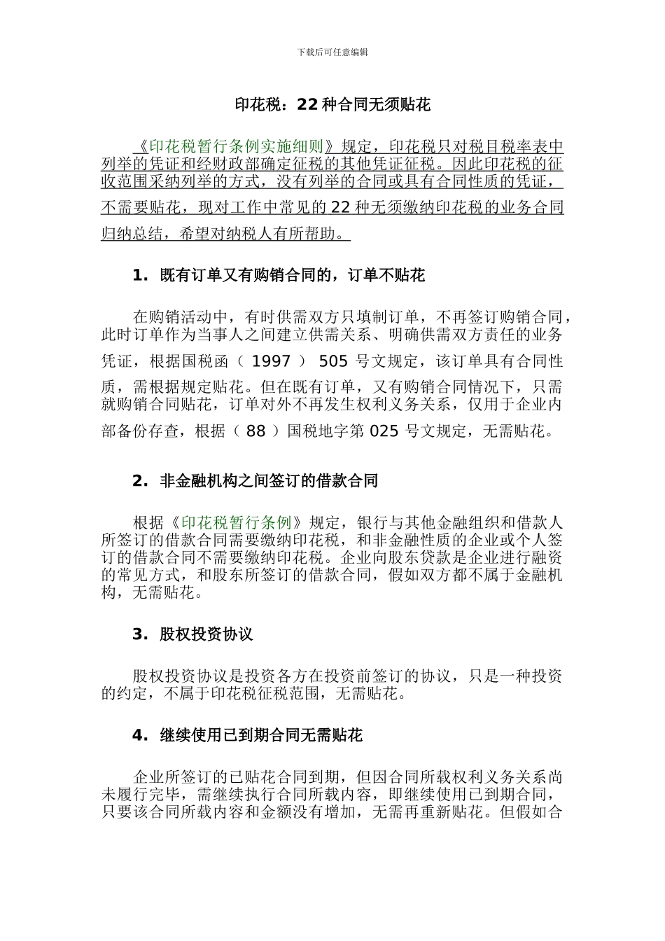 印花税22种合同无需交税_第1页