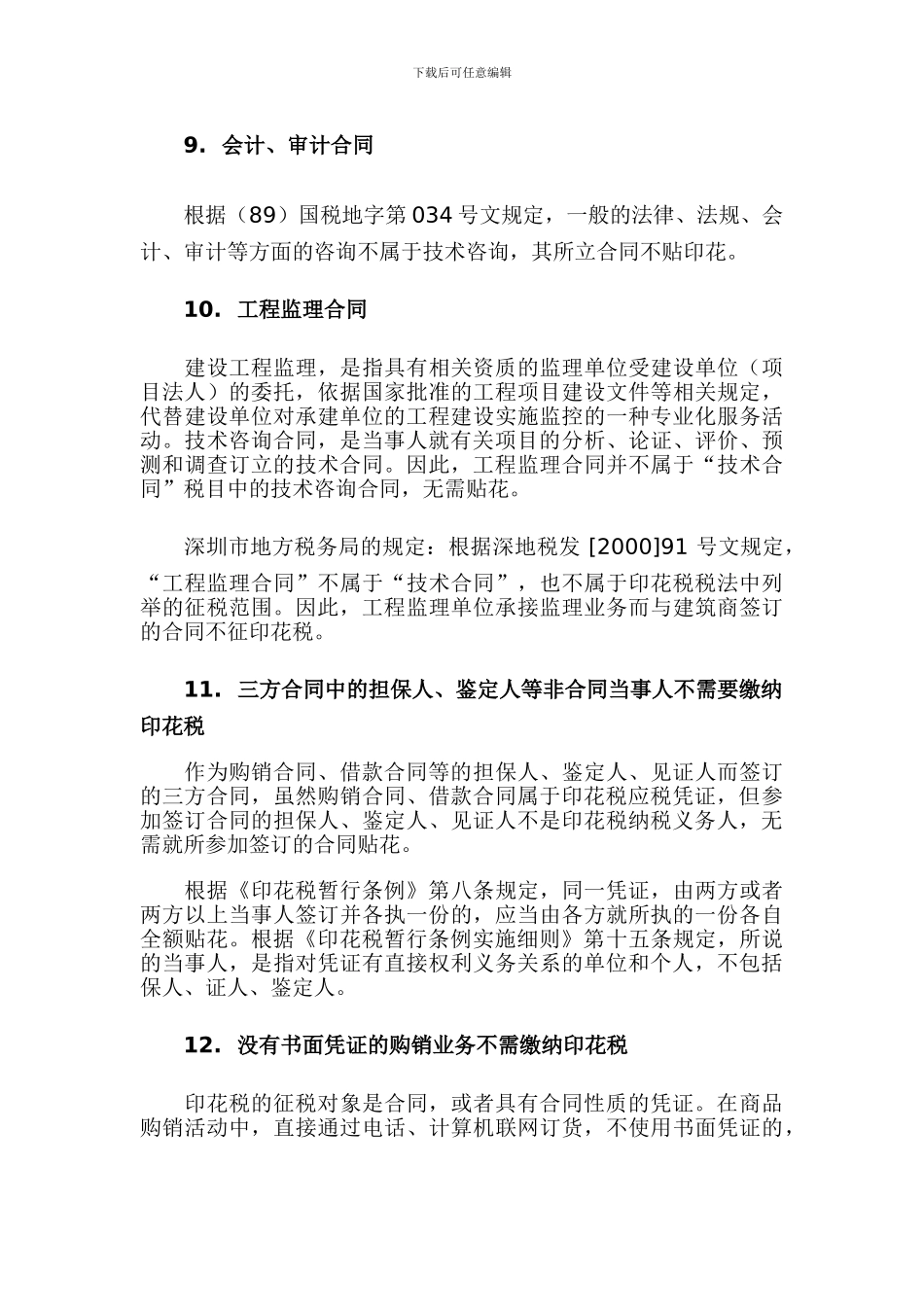 印花税22种合同无需交税_第3页
