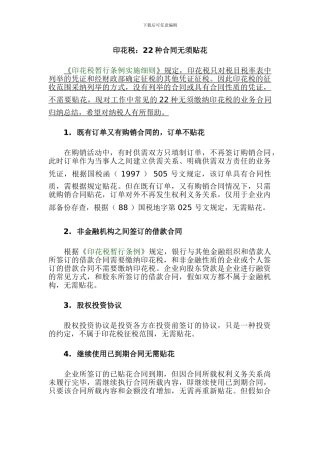 印花税22种合同无需交税