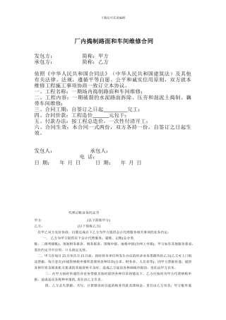 厂内捣制路面和车间维修合同