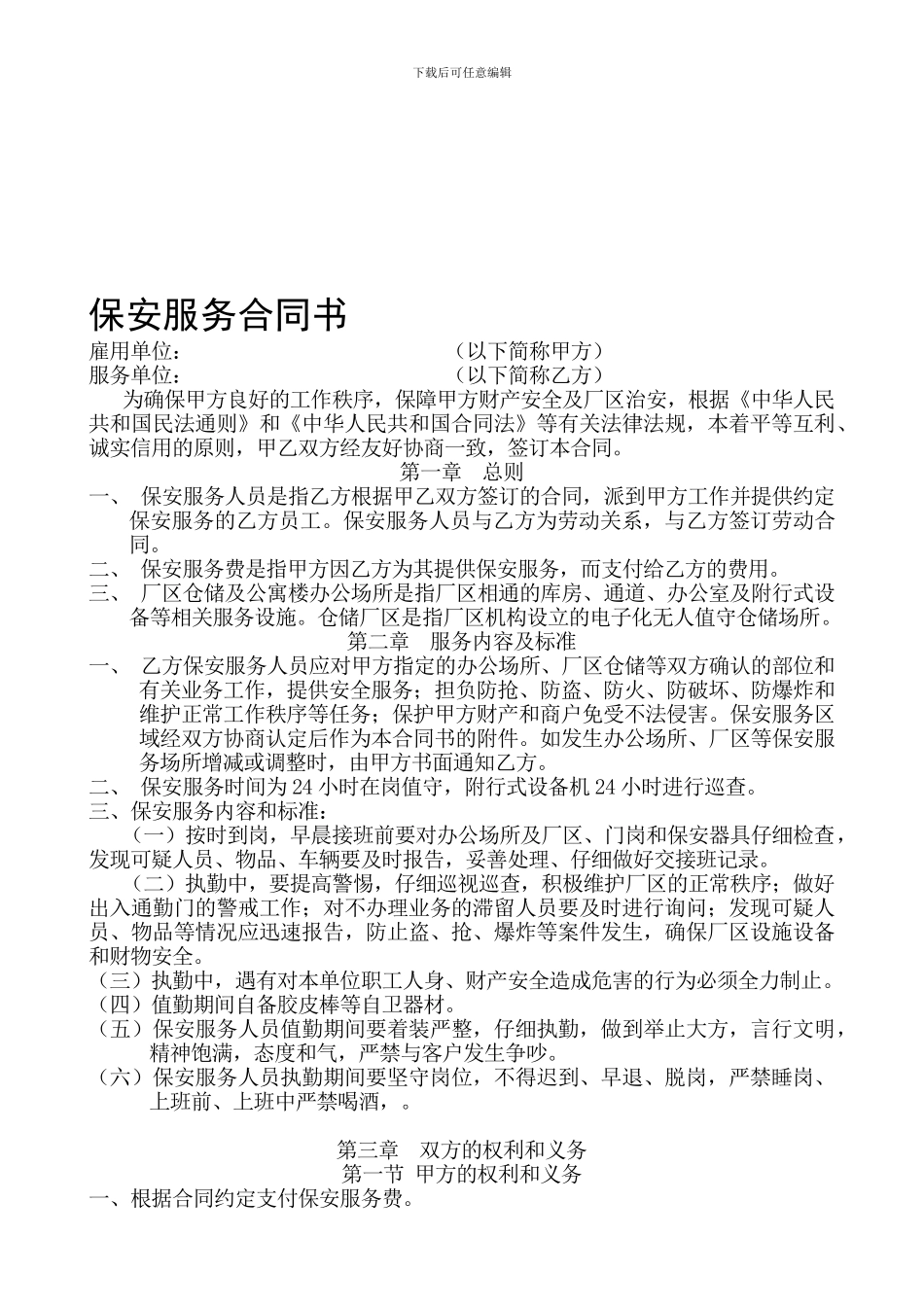 厂区保安服务合同书[1]_第1页