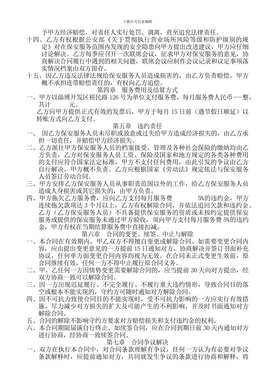 厂区保安服务合同书[1]_第3页