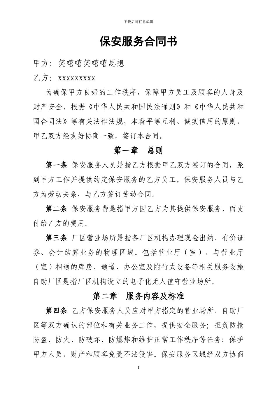 厂区保安服务合同书_第1页