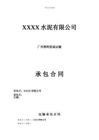 厂内物料短途运输合同