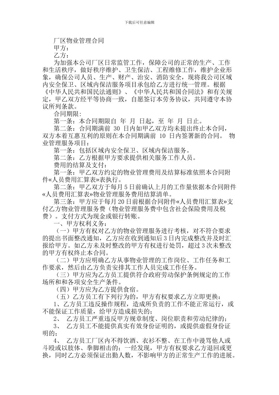 厂区物业管理合同_第1页