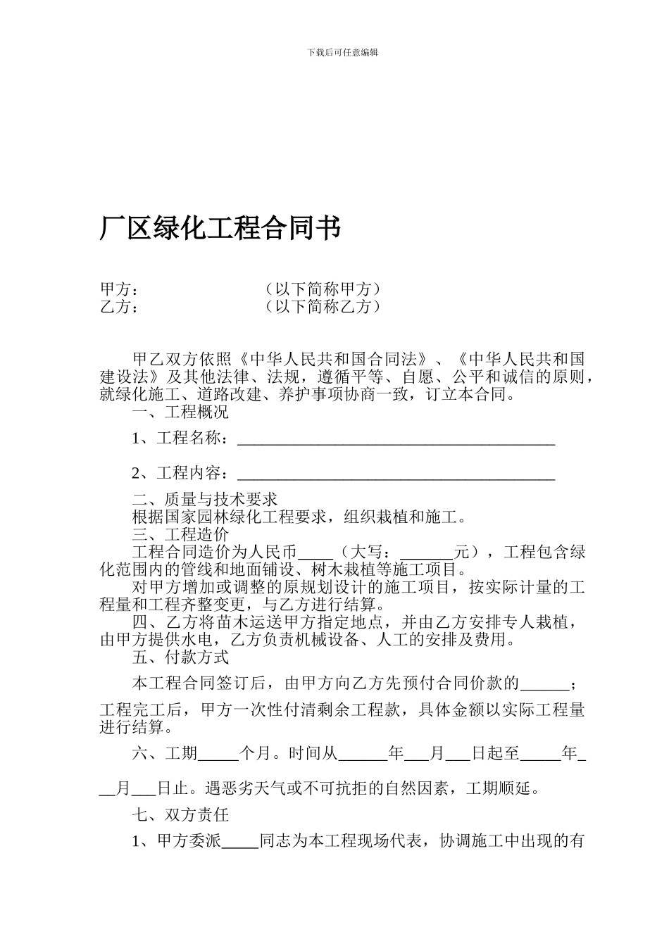 厂区绿化工程合同书_第1页