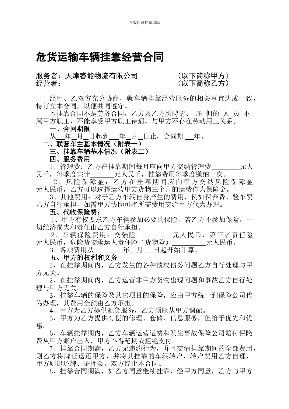 危货运输车辆挂靠经营合同-2024-6-17_第1页