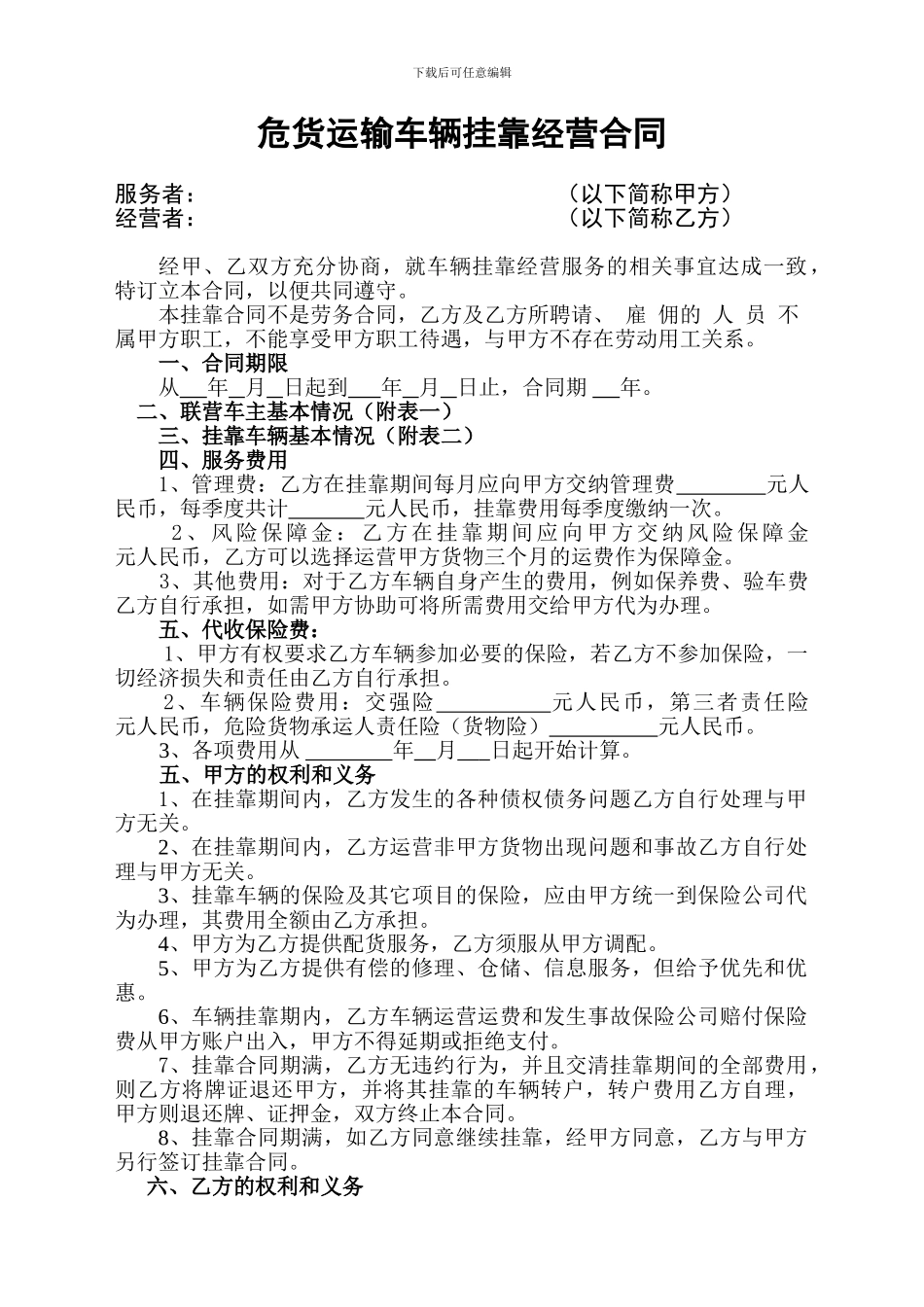 危货运输车辆挂靠经营合同-2024-6-171_第1页