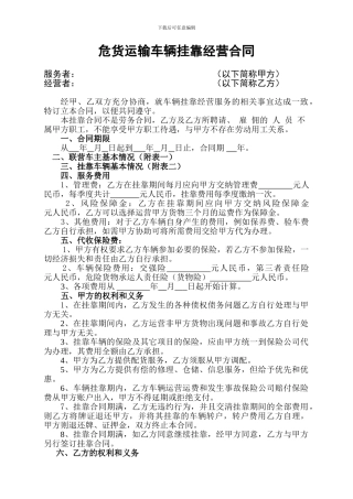 危货运输车辆挂靠经营合同-2024-6-171