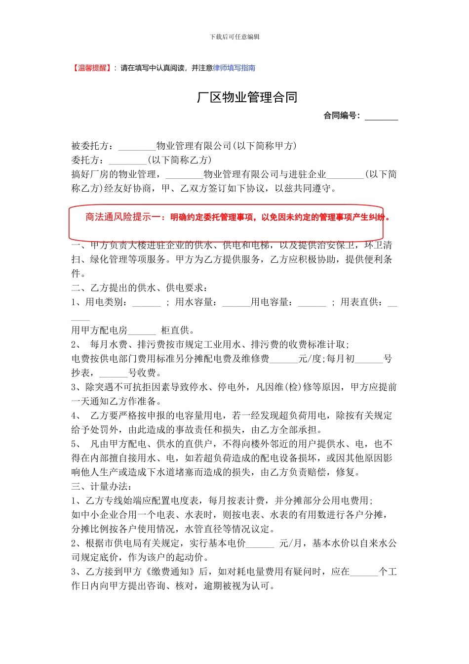 厂区物业管理合同_第1页