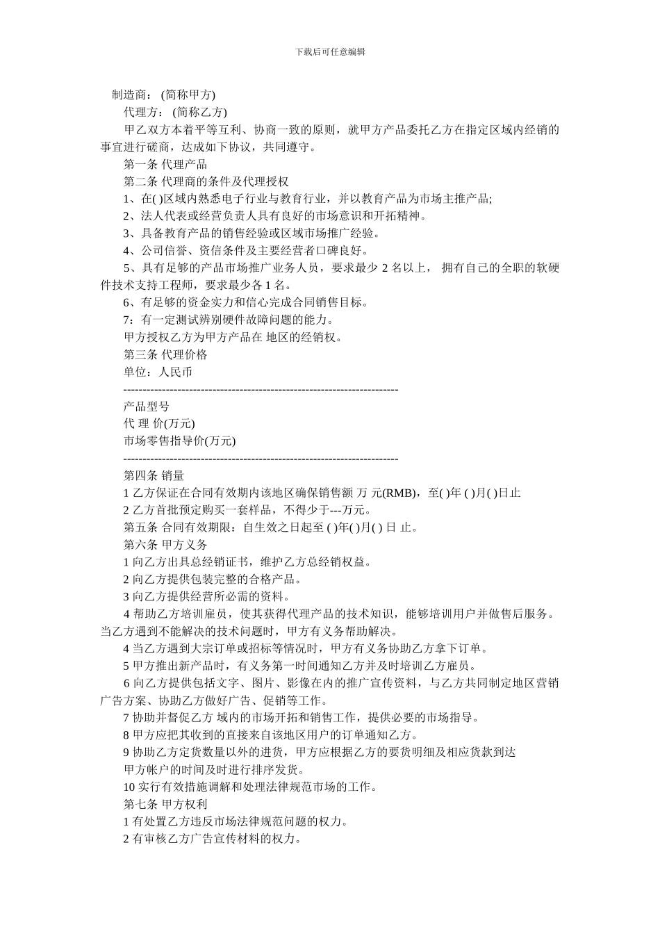 厂家和经销商代理合同_第1页