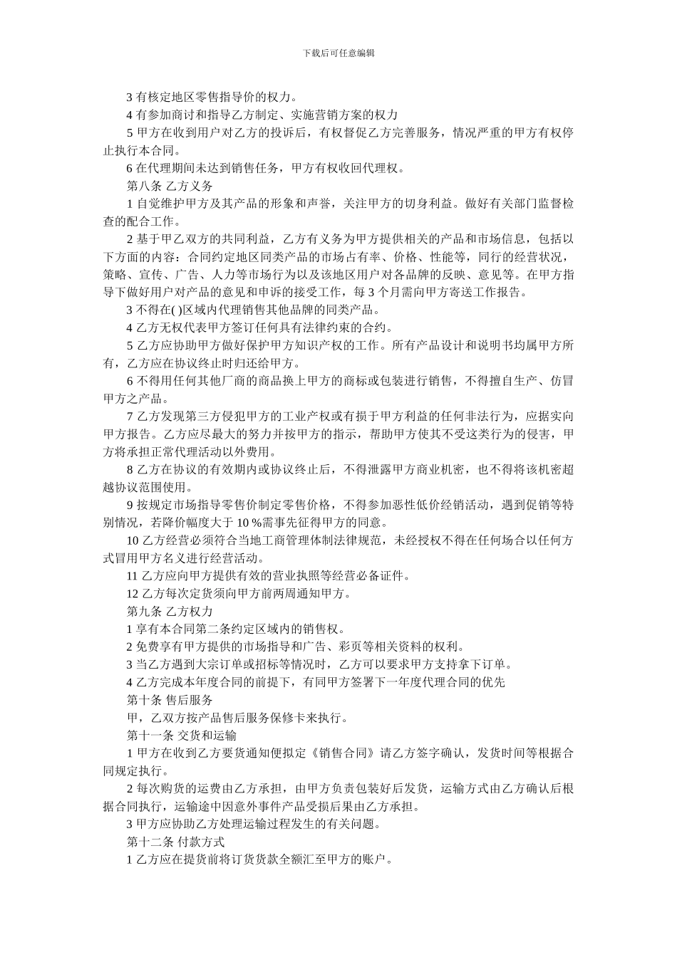 厂家和经销商代理合同_第2页