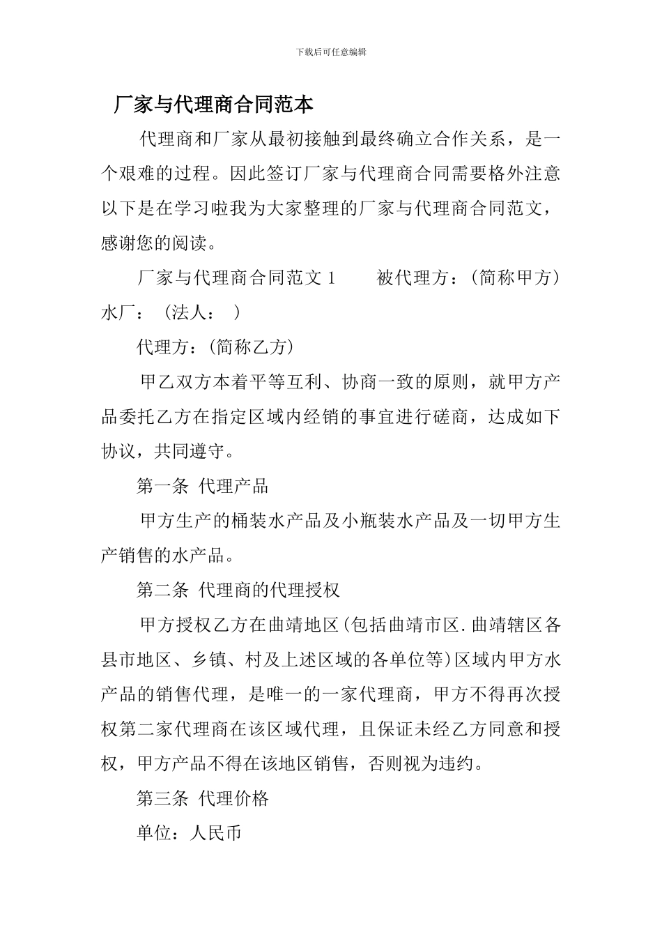 厂家与代理商合同范本_第1页