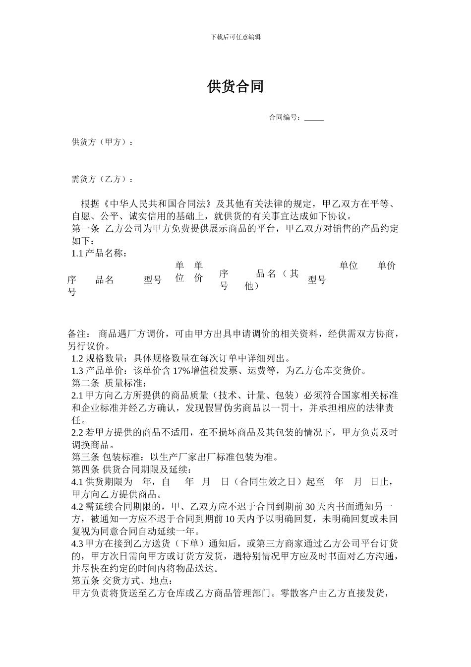 厂商供货合同_第1页